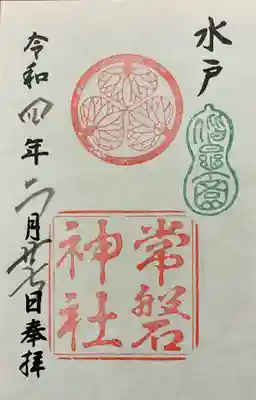 常磐神社の御朱印