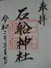 石船神社の御朱印