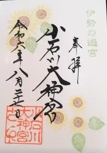 【閉業】小石川大神宮の御朱印