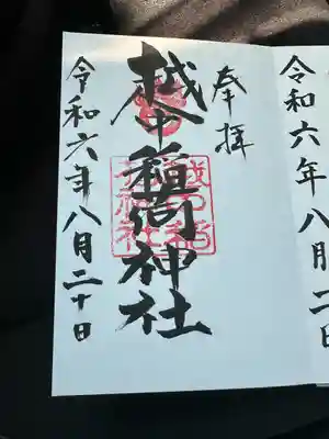 越中稲荷神社(富山県)