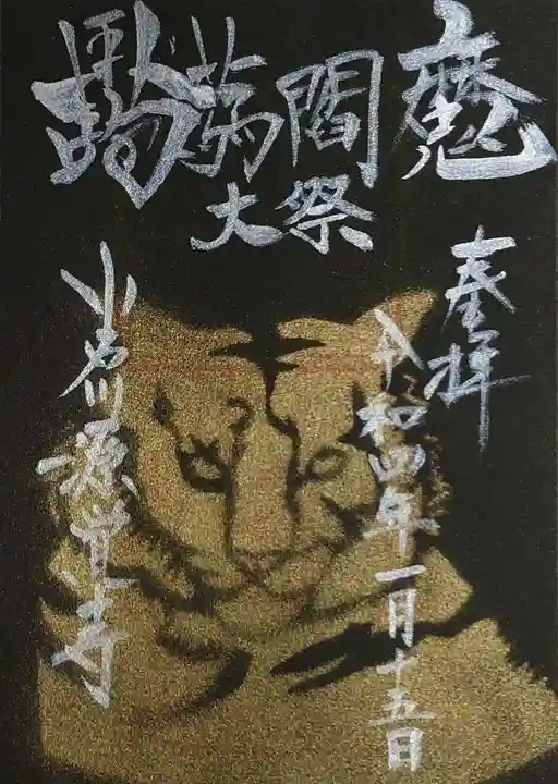 源覚寺の御朱印