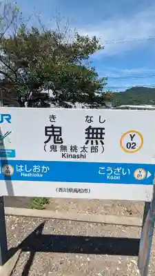 桃太郎神社(香川県)