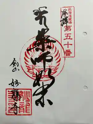 妙龍寺の御朱印