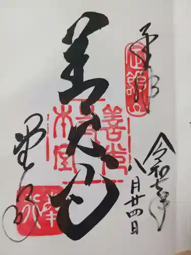 善光寺の御朱印