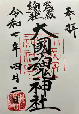 大國魂神社(東京都)