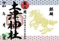 土津神社|こどもと出世の神さまの御朱印