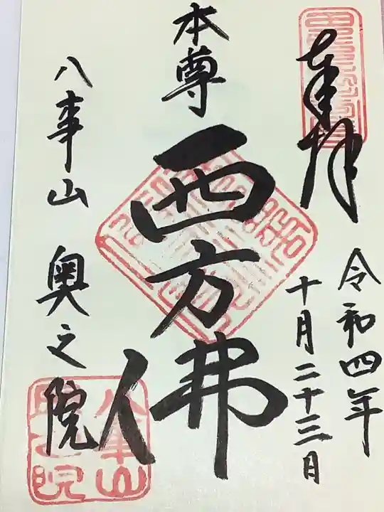 八事山 興正寺の御朱印