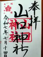 山口神社(北海道)