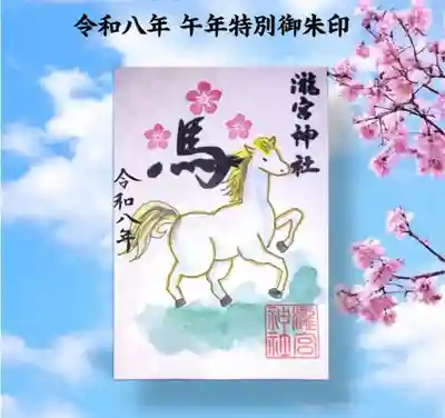 瀧宮神社の御朱印