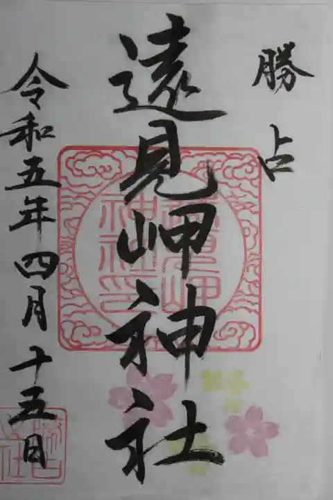 遠見岬神社(千葉県)