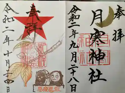 御朱印帳が4冊目に突入し
以前に拝受した月寒神社の月🌙の御朱印と並んで更にカッコいいです😊✨
