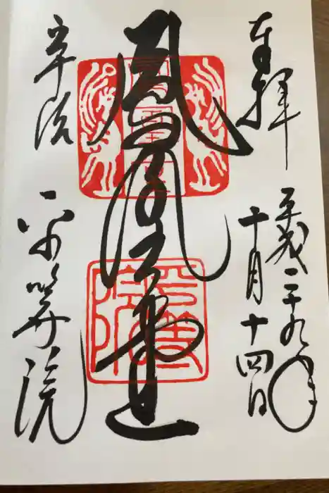 平等院の御朱印