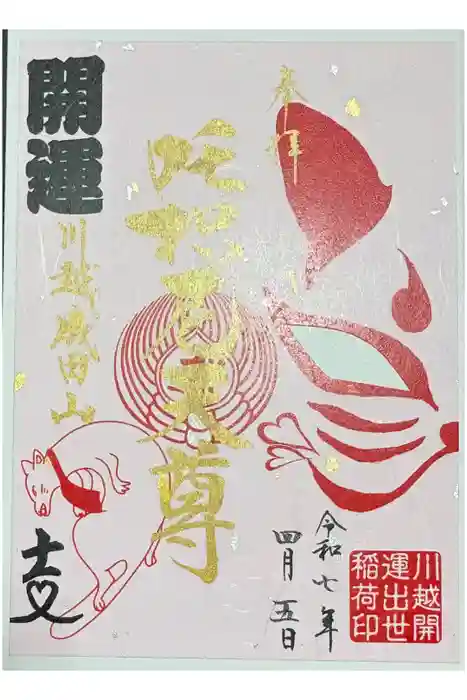 成田山川越別院の御朱印