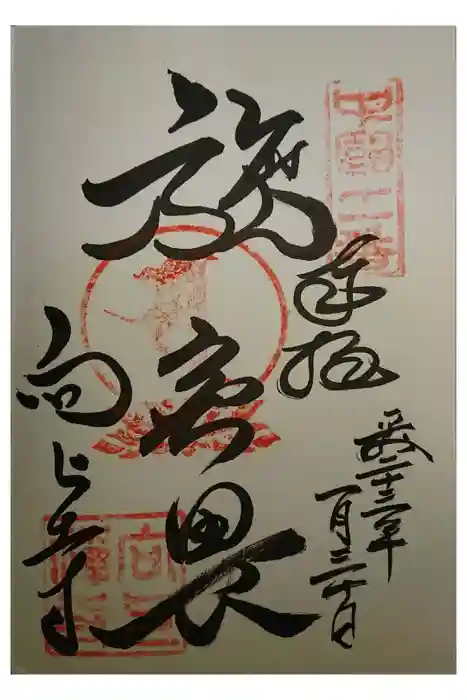 向上寺の御朱印