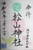 松山神社(千葉県)