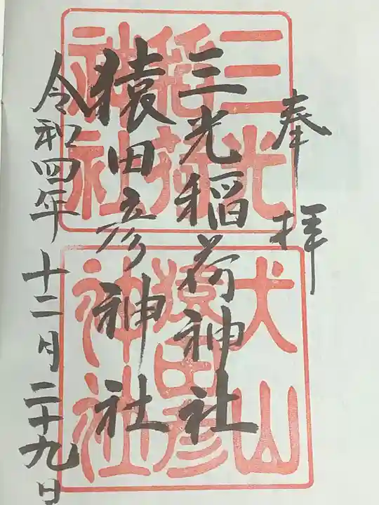 三光稲荷神社の御朱印