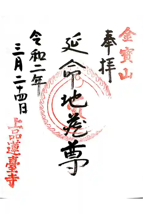 上品蓮台寺の御朱印