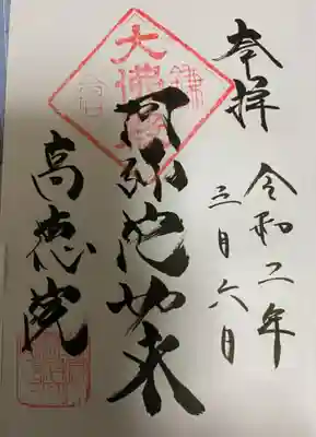 　　　　　御朱印　高徳院（こうとくいん）