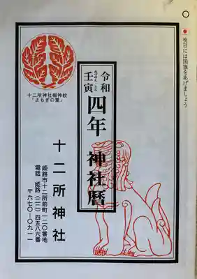 十二所神社の授与品その他