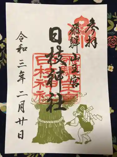 日枝神社の御朱印