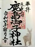 鹿島御子神社の御朱印