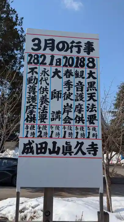 眞久寺(北海道)