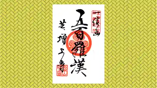 増上寺の御朱印