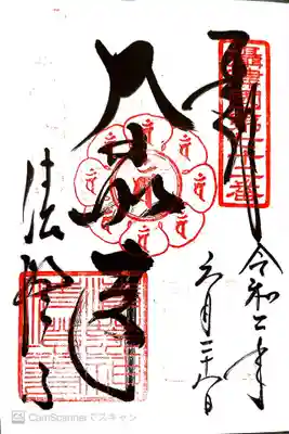 御朱印　摂津国88所72番　神仏霊場巡礼の道14番