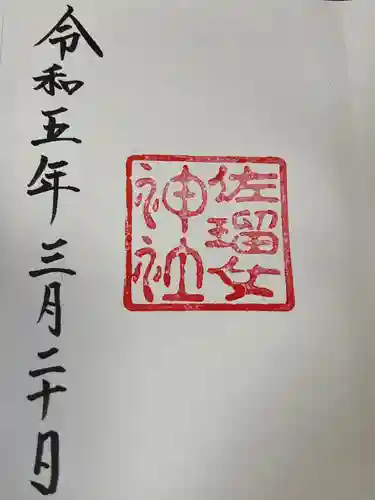 佐瑠女神社（猿田彦神社境内社）(三重県)