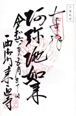 来迎寺（西御門）(神奈川県)