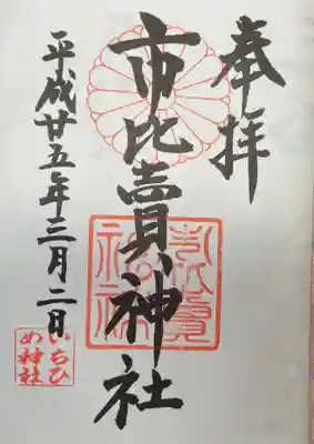 市比賣神社の御朱印
