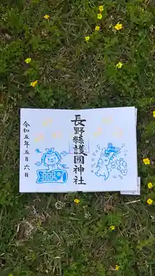 長野縣護國神社(長野県)