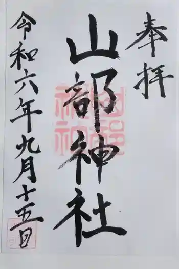 山部神社の御朱印 2024年09月