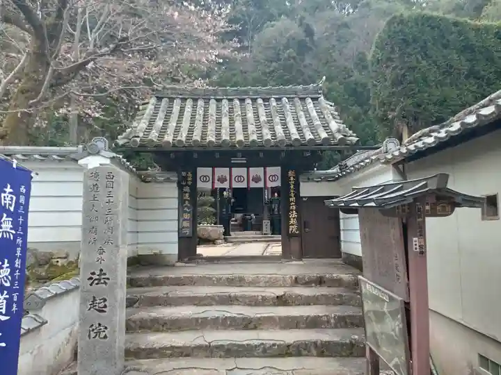 法起院の山門・神門