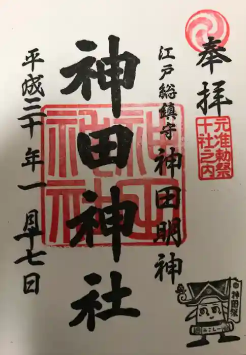 神田神社（神田明神）の御朱印