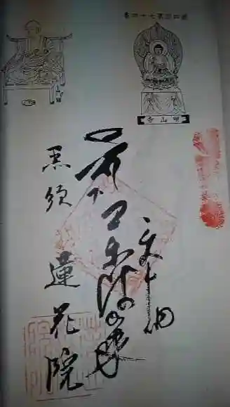 蓮花院の御朱印