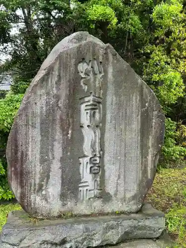 奴奈川神社(新潟県)