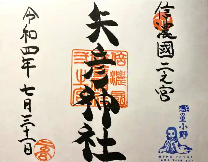 矢彦神社の御朱印