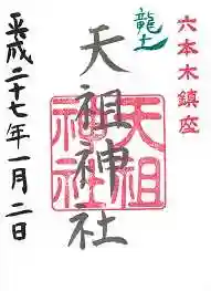  六本木天祖神社の御朱印