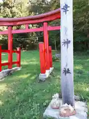 幸神社の鳥居