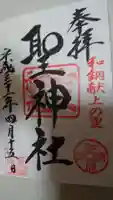 聖神社の御朱印