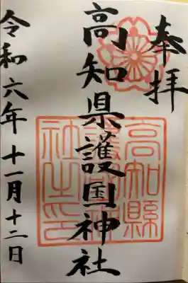 高知県護国神社の御朱印