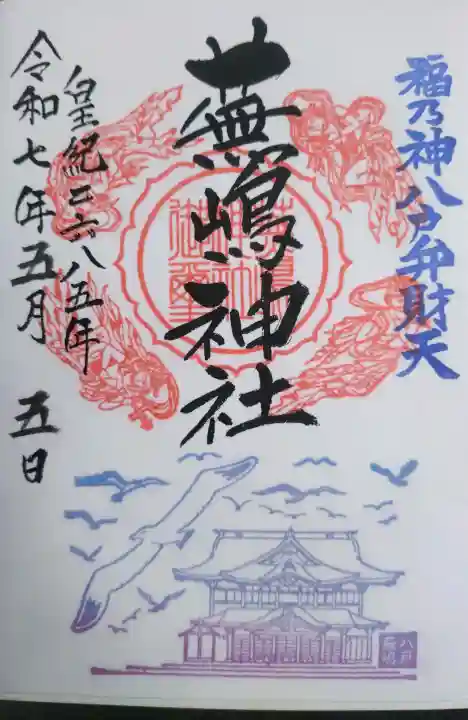蕪嶋神社の御朱印