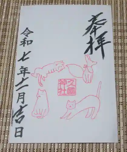 久國神社(東京都)