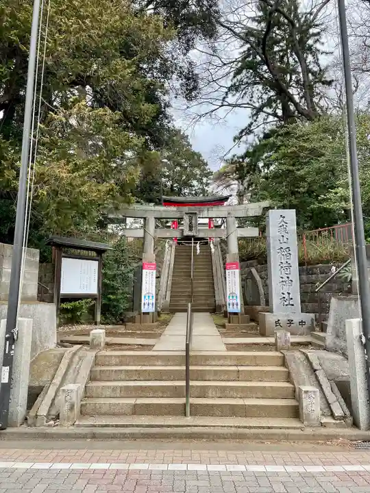 久我山稲荷神社(東京都)