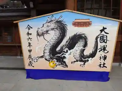 大國魂神社の絵馬