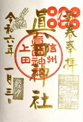 眞田神社(長野県)