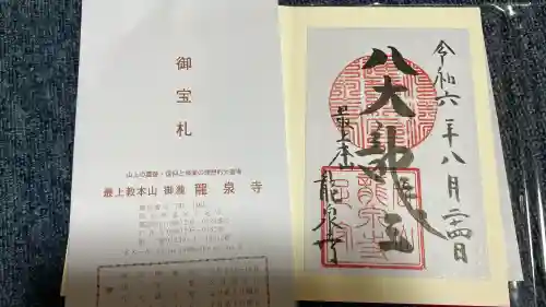 龍泉寺の御朱印