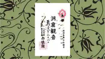 洞窟観音・徳明園・山徳記念館の御朱印 2019年03月