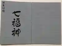 深川稲荷神社の御朱印帳